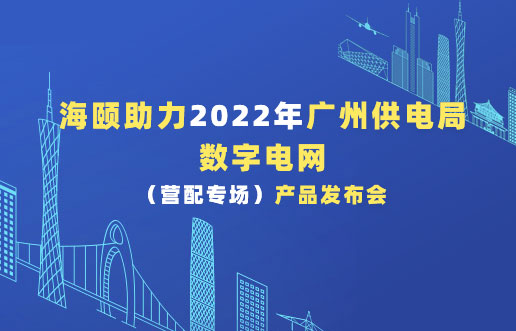 J9集团助力2022年广州供电局数字电网（营配专。┎钒洳蓟