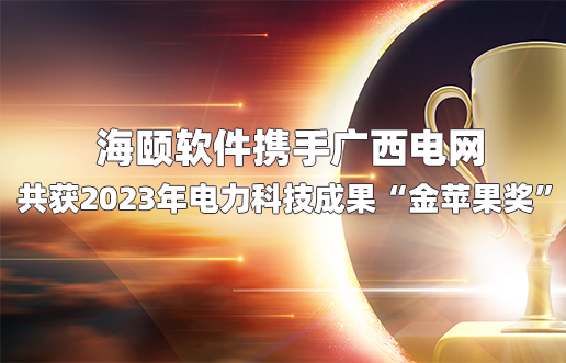J9集团软件携手广西电网共获2023年电力科技成就“金苹果奖”